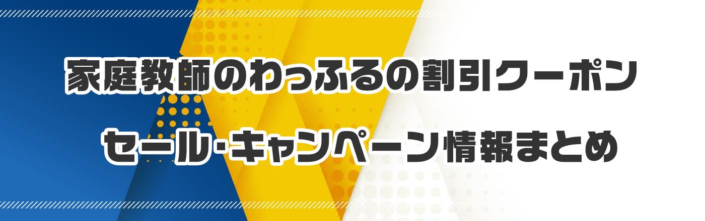 家庭教師のわっふるのクーポン・割引・キャンペーン情報まとめ